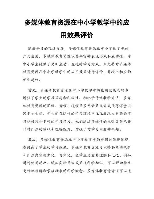 多媒体教育资源在中小学教学中的应用效果评价