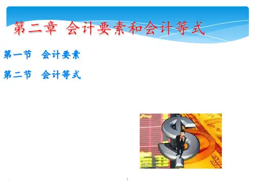 《会计基础》2会计要素和会计等式PPT课件