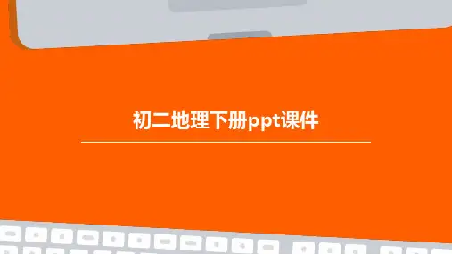 初二地理下册ppt课件ppt