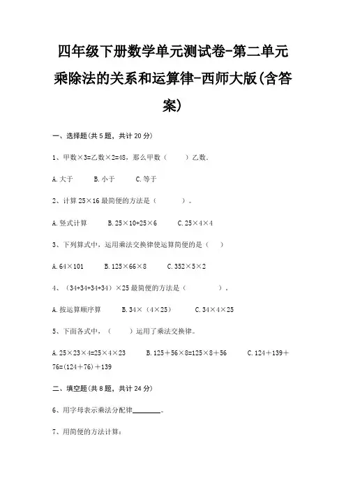 西师大版四年级下册数学单元测试卷第二单元 乘除法的关系和运算律(含答案)