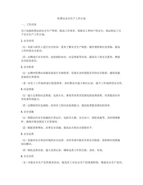 收费站安全生产工作计划