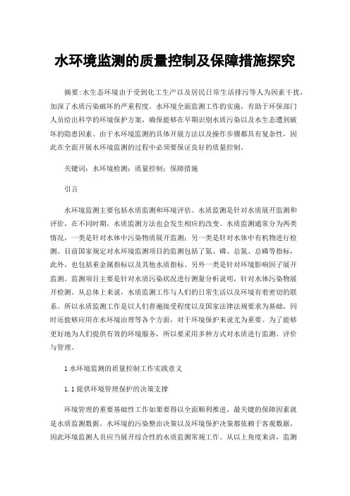 水环境监测的质量控制及保障措施探究