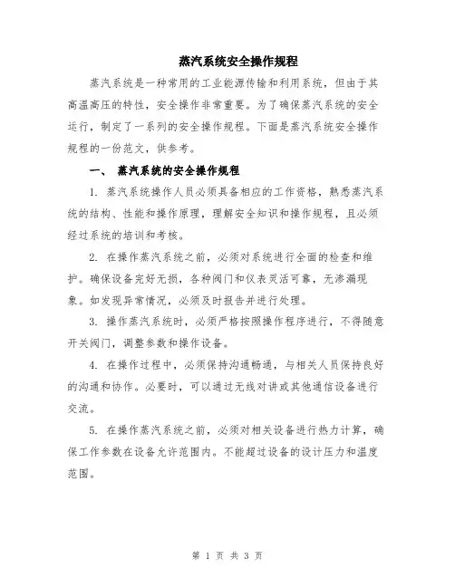 蒸汽系统安全操作规程