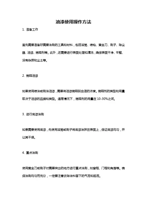 油漆使用操作方法