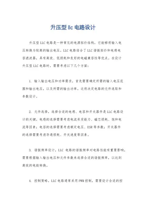 升压型llc电路设计
