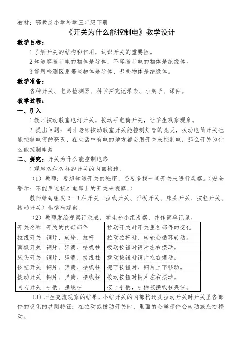 三年级科学教案-湖北教育出版社小学科学三年级下册开关为什么能控制电-全国公开课一等奖