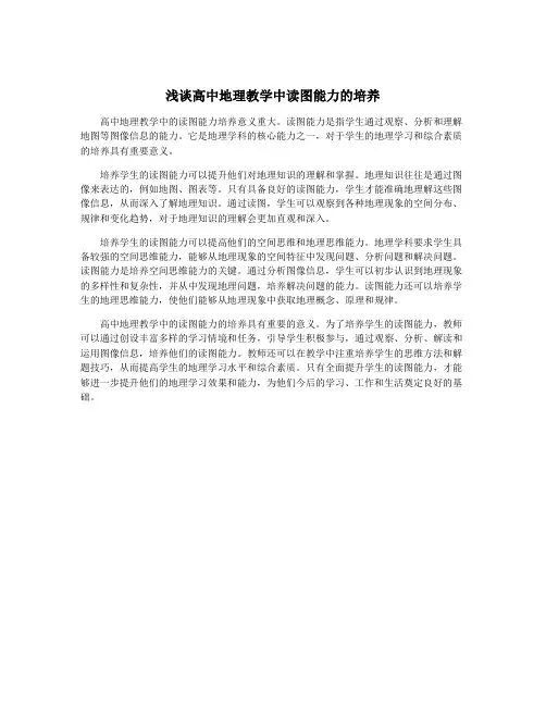 浅谈高中地理教学中读图能力的培养