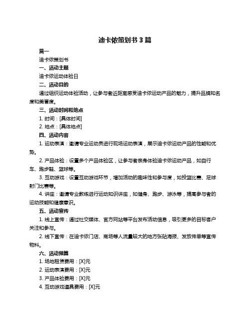 迪卡侬策划书3篇