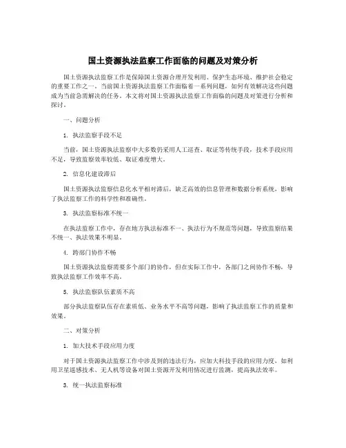 国土资源执法监察工作面临的问题及对策分析