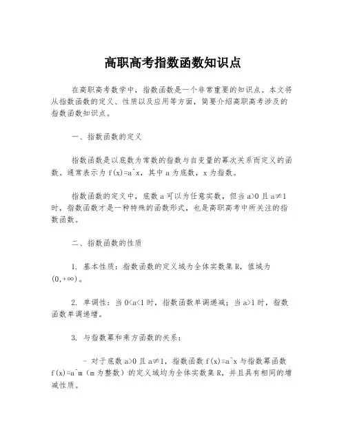 高职高考指数函数知识点