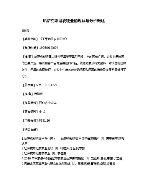 哈萨克斯坦农牧业的现状与分析概述