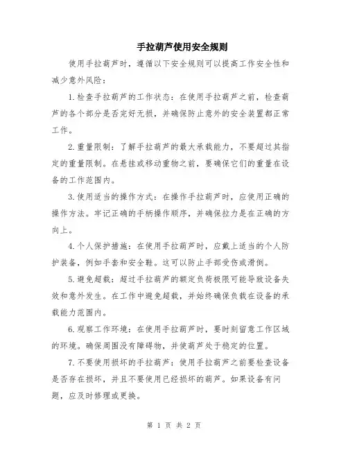 手拉葫芦使用安全规则