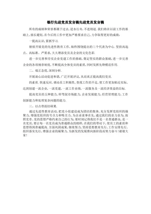 银行先进党员发言稿 先进党员发言稿 精品