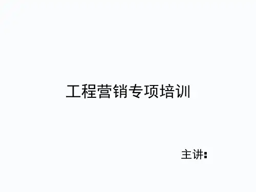 工程营销专项培训教材(PPT 53页)