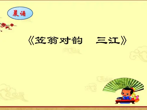 《笠翁对韵  三江》小古文晨诵