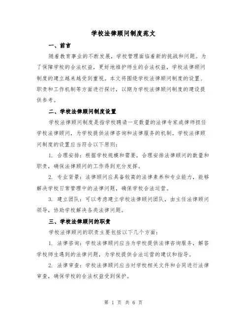 学校法律顾问制度范文(三篇)
