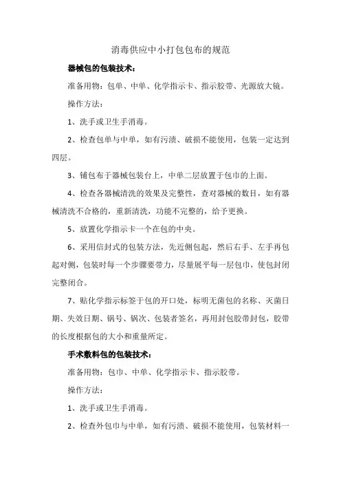 消毒供应中小打包包布的规范