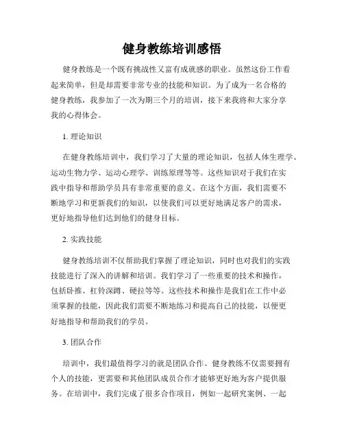 健身教练培训感悟