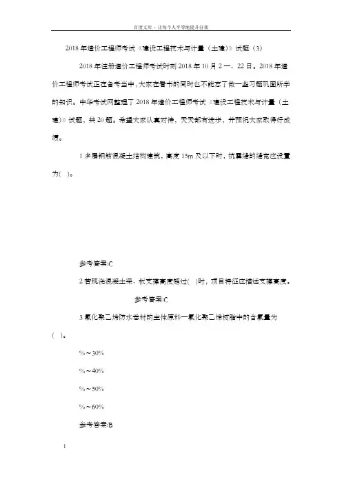 2018年造价工程师考试建设工程技术与计量(土建)试题(3)