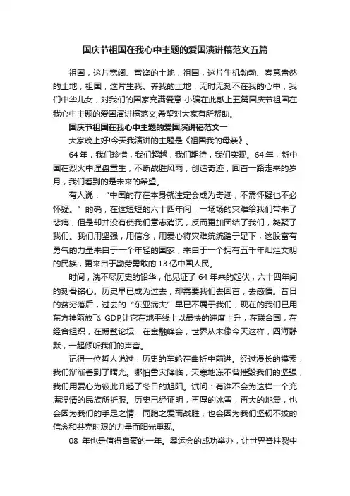 国庆节祖国在我心中主题的爱国演讲稿范文五篇