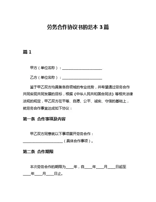 劳务合作协议书的范本3篇