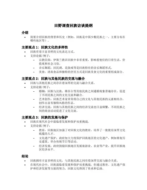 田野调查回族访谈提纲