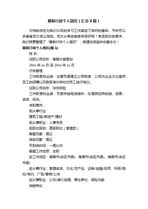 最新行政个人简历（汇总6篇）