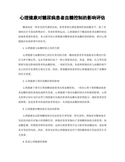 心理健康对糖尿病患者血糖控制的影响评估