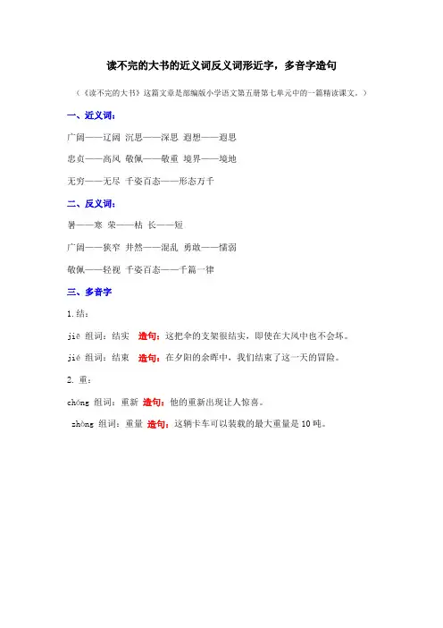 读不完的大书的近义词反义词形近字,多音字造句