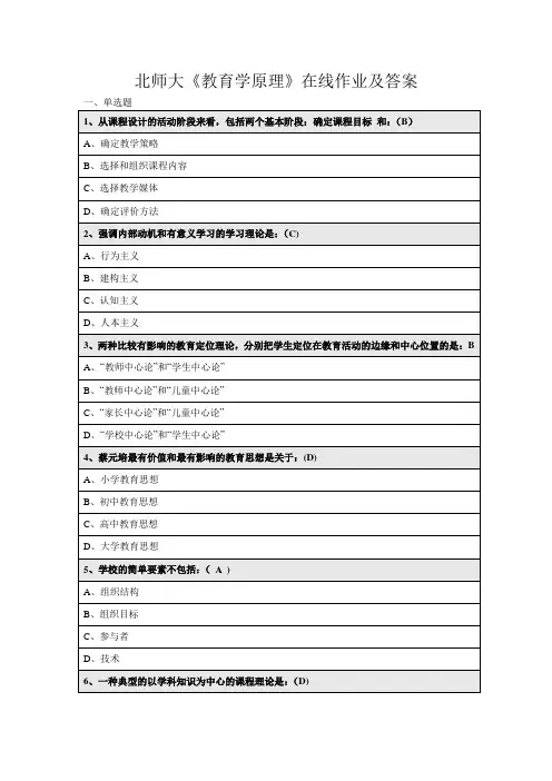 北师大教育学原理作业标准答案