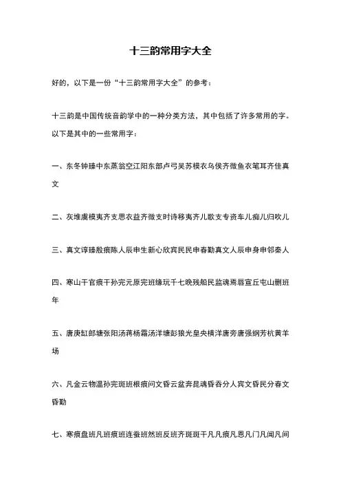 十三韵常用字大全