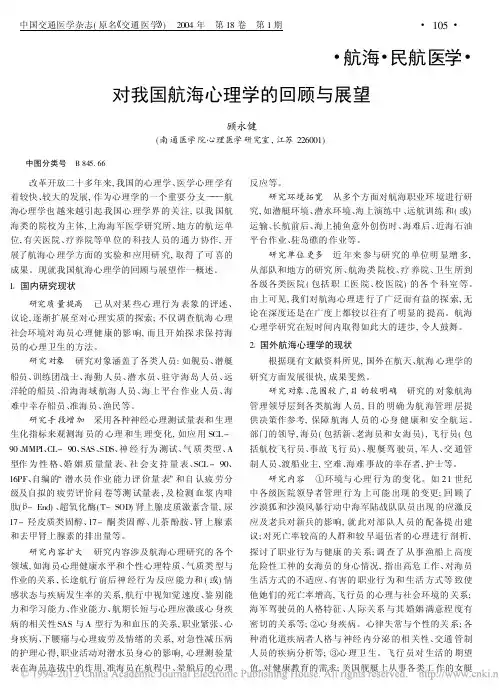 _对我国航海心理学的回顾与展望_对我国航海心理学的回顾与展望