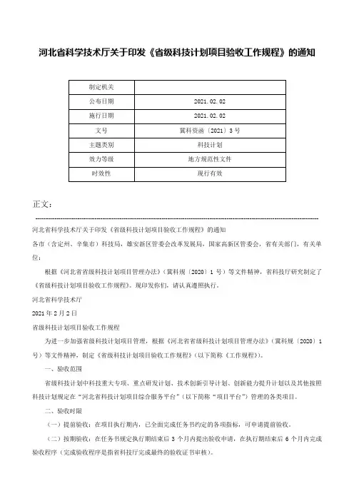 河北省科学技术厅关于印发《省级科技计划项目验收工作规程》的通知-冀科资函〔2021〕3号