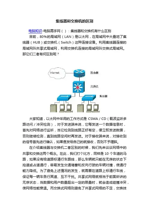 集线器和交换机的区别
