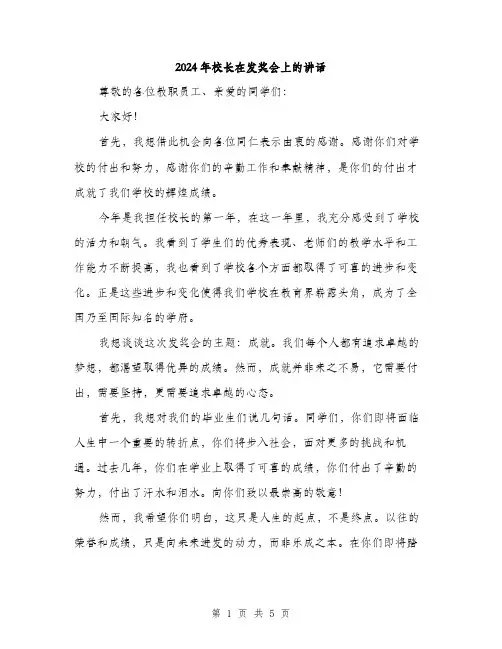 2024年校长在发奖会上的讲话（2篇）
