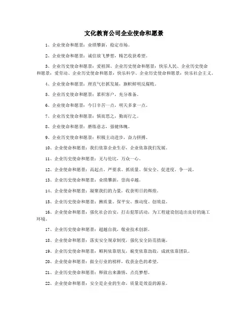 文化教育公司企业使命和愿景