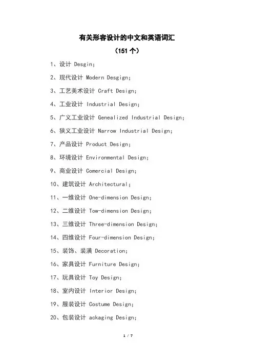 有关形容设计的中文和英语词汇(151个)