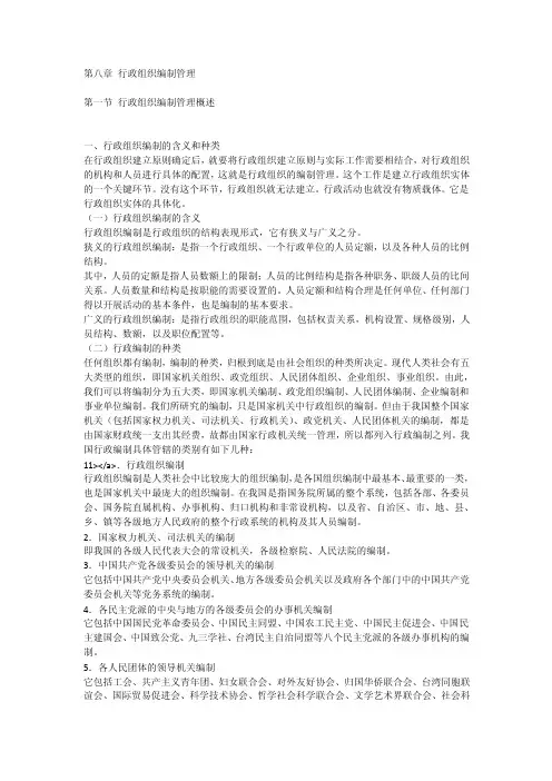 第八章行政组织编制管理_[全文]