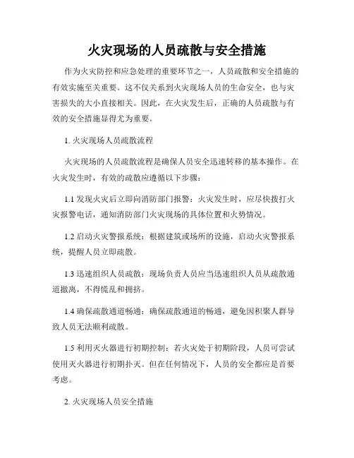 火灾现场的人员疏散与安全措施