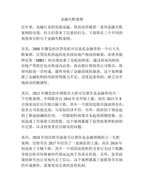 金融失败案例