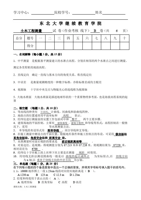 东北大学14年12月考试《土木工程测量》考核作业答案