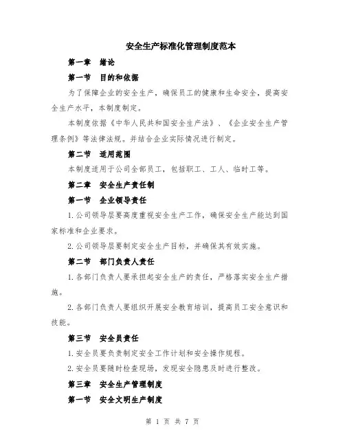 安全生产标准化管理制度范本（2篇）