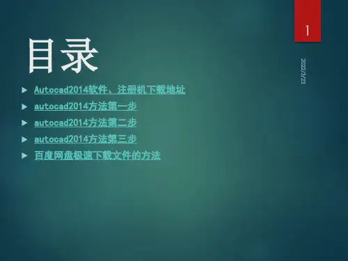 Autocad2014下载地址、安装方法、破解方法