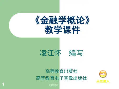《金融学概论》教学课件