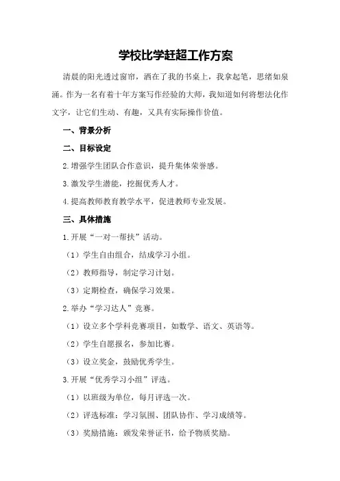 学校比学赶超工作方案