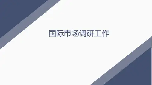 国际贸易——国际市场调研工作