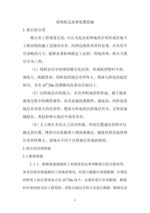 盾构机过孤石处置措施