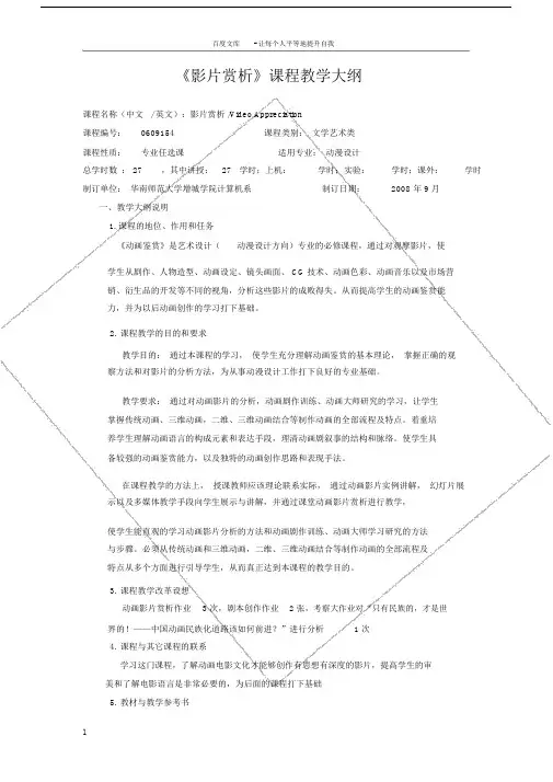 影片赏析课程教学大纲.doc