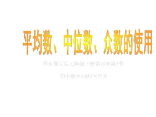 平均数、中位数和众数的使用(2019年8月整理)