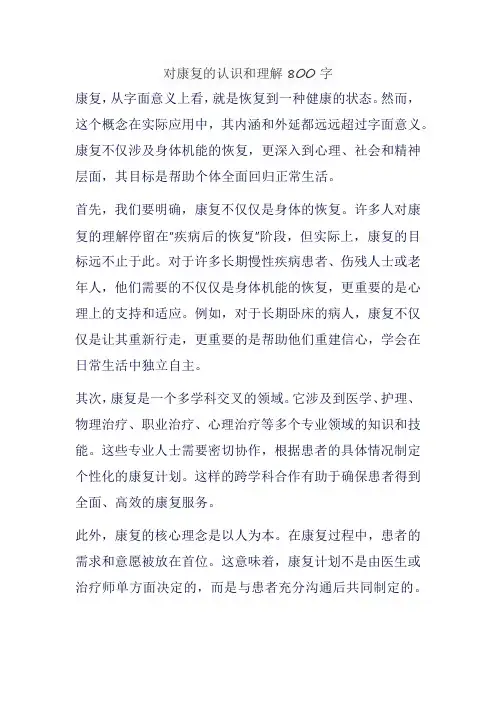 对康复的认识和理解800字